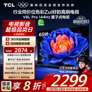 TCL電視 65V8L Pro 65英寸 144Hz高刷 QLED量子點(diǎn) 3GB+64GB大內存 4K 國家補貼