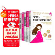 【全5冊】養(yǎng)育女孩 女孩你要保護好自己+富養(yǎng)女孩的50個細節(jié)+青春期女孩成長手冊+女孩的正面管教