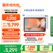 三星 Samsung【國家補貼】S10+ 12.4英寸平板電腦/AI智享學習辦公/含S Pen 12GB+256GB 星耀銀WIFI