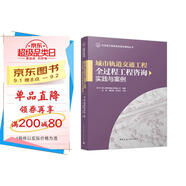 城市軌道交通工程全過(guò)程工程咨詢(xún)實(shí)踐與案例[官方正版]