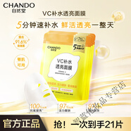 自然堂（CHANDO）補(bǔ)水保濕透亮VC面膜學(xué)生提拉緊致 【店長(zhǎng)】VC面膜21片