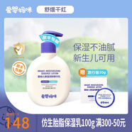 愛嬰媽咪仿生胎脂保濕霜舒緩精華霜面霜嬰兒寶寶霜兒童護膚霜潤膚霜身體乳 乳100g