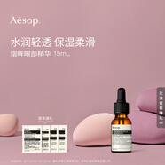 伊索Aesop熠眸眼部精華15mL眼霜滋潤保濕生日禮物送女友