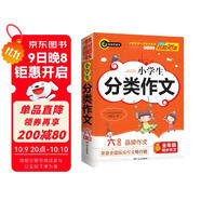 小學(xué)生分類(lèi)作文六年級 6年級的小學(xué)生優(yōu)秀獲獎滿(mǎn)分作文現查現用 書(shū)劍手把手作文