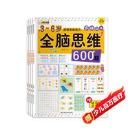 小笨熊 全腦思維階梯訓(xùn)練 3-6歲600題 智力開發(fā) 思維啟蒙 左右腦開發(fā) 全4冊記憶力 邏輯思維訓(xùn)練書 空間 創(chuàng)造 贈貼紙(中國環(huán)境標(biāo)志產(chǎn)品 綠色印刷)
