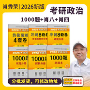 【多品可選】考研政治2026肖秀榮精講精練1000題腿姐背誦手冊知識點(diǎn)提要形勢與政策考點(diǎn)預測肖八肖四自選 101思想政治理論 【核心三件套】肖秀榮1000題+肖四+肖八