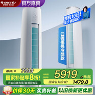 格力空調 3匹 云錦三代 國家補貼 變頻冷暖 高溫自清潔 智能WiFi 客廳立式空調柜機 以舊換新 3匹 一級能效 云錦三代冷酷款