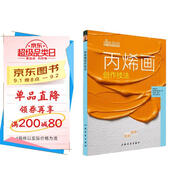 西方繪畫(huà)技法經(jīng)典教程·丙烯畫(huà)創(chuàng  )作技法