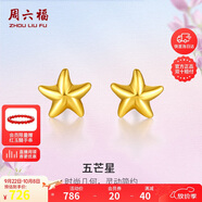 周六福海星足金999黃金耳釘女耳飾生日禮物計(jì)價(jià)AA096005 約0.67g 一對(duì)