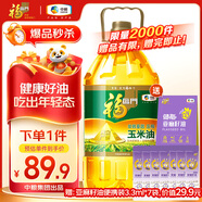 福臨門 食用油 非轉(zhuǎn)基因壓榨一級(jí)黃金產(chǎn)地玉米胚芽油5L（富含植物甾醇）