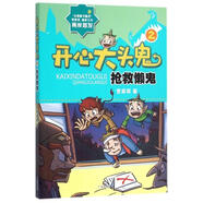 【正版舊書(shū)】開(kāi)心大頭鬼(2搶救懶鬼)9787546222677（定制淘書(shū)鏈接詳情咨詢(xún)客服）