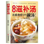 正版】一碗好湯菜譜居家易學(xué)科學(xué)實(shí)用健康中醫養生食療營(yíng)養書(shū) 四季滋補湯（百病食療一碗湯） 無(wú)規格