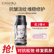 卡蔓CASMARA黃金修護面膜涂抹式補水保濕提亮深層清潔緊致修護面 緊致抗皺面膜鉑金