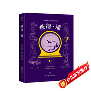 彼得潘（精美彩圖典藏版，梅子涵推薦，隨書附贈唯美書簽。寫給不想長大的你）創(chuàng)美工廠