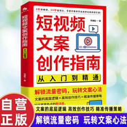 短視頻文案創(chuàng  )作指南：從入門(mén)到精通 手把手教你寫(xiě)出高轉化短視頻文案 文案的底層邏輯 高效創(chuàng  )作技巧 新媒體電商運營(yíng)廣告營(yíng)銷(xiāo)書(shū)籍 短視頻文案創(chuàng  )作指南