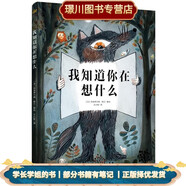 [部分書(shū)籍筆跡] 我知道你在想什么 [法國－現代][法]克洛蒂爾德·佩蘭著(zhù) 繪,王大智 譯 [正版]