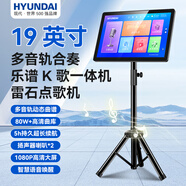 HYUNDAI現(xiàn)代點(diǎn)歌機(jī)2025新款雷石戶外移動(dòng)點(diǎn)唱機(jī)家庭KTV觸摸屏卡拉OK一體機(jī)指北者電子閱譜讀譜器動(dòng)態(tài)樂譜 19寸護(hù)眼屏點(diǎn)歌讀譜一體機(jī) 2T硬盤（可存40000首）