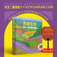 大衛(wèi)霍克尼書系全套11冊：大衛(wèi)霍克尼眼中的世界+春天終將來臨+熱愛生活+寫給孩子們的圖畫史+隱秘的知識+圖畫史+大衛(wèi)霍克尼談大衛(wèi)霍克尼我的早年+中國日記+我的觀看之道+容貌即是一切等可選 【新版】熱愛