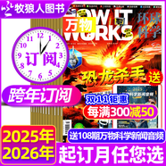 【2025年1-9月現(xiàn)貨】萬物雜志2026年全年/半年訂閱 8-15歲青少年版送音頻環(huán)球科學(xué)How it works中文版科普百科中小學(xué)生閱讀2024過刊K 跨年訂閱【25年9月-26年12月】共16