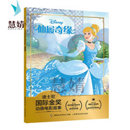 正版小熊維尼故事書迪士尼國(guó)際金獎(jiǎng)繪本3-4-5-6歲閱讀經(jīng)典圖畫書帶拼音大本兒童男孩女孩一年級(jí)課外書 【注音電影版】仙履奇緣