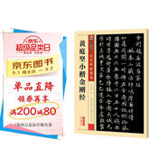 墨點(diǎn)字帖 小楷金剛經(jīng)傳世碑帖書(shū)法 小楷黃庭堅楷書(shū)毛筆書(shū)法練字帖 金剛經(jīng)小楷原碑帖臨摹毛筆字帖簡(jiǎn)體旁注 墨點(diǎn)傳世碑帖精選