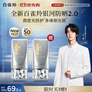 百雀羚（PECHOIN）【王一博同款】銀河防曬乳50g清爽防曬品質(zhì)國貨買(mǎi)一送一中秋送禮