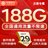 中國移動流量卡手機(jī)卡純上網(wǎng)移動流量卡低月租電話卡不限速全國通用非永久無限流量卡 云南花卡-29元188G流量+首月免費(fèi)省外勿拍