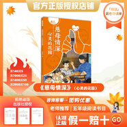 萬(wàn)物復書(shū)25秋五年級穿越賀蘭山一百個(gè)孩子的中國夢(mèng) 可愛(ài)的中國經(jīng)典彩繪版 非法智慧名家名篇版 小兵張嘎名家名繪版 慈母情深·心靈的花園 夜空中最亮的星正版贈導讀單 《慈母情深》（心靈的花園）+導讀單