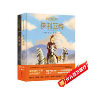 給孩子的荷馬史詩伊利亞特奧德賽套裝全二冊(cè)融天文地理歷史藝術(shù)于一體的小百科全書