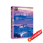 圖說(shuō)天下·國家地理系列：全球最美的100個(gè)地方【11-14歲】暑假作業(yè) 一升二暑假銜接 小升初暑假銜接