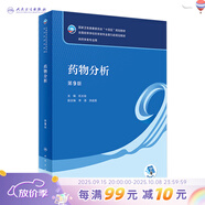 【科目可選】藥物分析 第九版9版 藥物分析有機化學(xué)物理化學(xué)生藥臨床人體解剖生物技術(shù)制藥化學(xué) 藥學(xué)教材人衛學(xué)歷教材 人民衛生出版社 藥物分析（第9版）