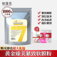 依蓮花 自調(diào)美容院裝軟膜粉薄荷冰膜粉洋甘菊補(bǔ)水保濕面膜 1000g 黃金面膜粉1000g