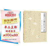 王羲之《十七帖草書寫法》