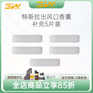 3W Auto-life適用特斯拉ModelY煥新model3出風(fēng)口香水隱藏磁吸車載香薰香氛擺件 香芯補(bǔ)充裝/5片混裝