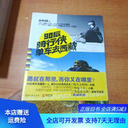 [正版舊書]90后騎行俠單車去西藏 湖南文藝出版社