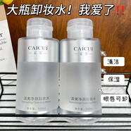 采萃500ml大容量清爽凈顏卸妝水眼唇臉三合一卸妝液女清潔化妝品 凈顏卸妝水500ml【二瓶】