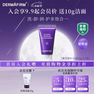 德妃（DERMAFIRM）小樣嘗鮮裝潔面水乳精華面霜面膜補(bǔ)水保濕修護(hù)舒緩禮物 紫蘇潔面3.0版本10g