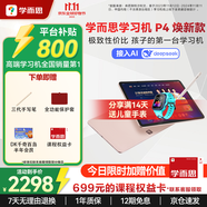 學(xué)而思學(xué)習(xí)機(jī)P4平板2025新版學(xué)習(xí)平板小學(xué)到高中課程同步全年齡段AI電腦初中學(xué)前兒童專用 AX23A P4【6+128G】送三代手寫筆+DK千奇百科