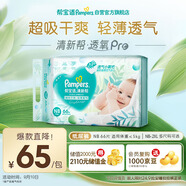 幫寶適【夏天超薄透氣】清新幫透氧Pro新生兒紙尿褲NB66片 尿片尿不濕