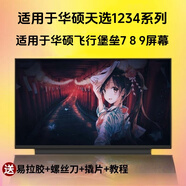 御叁金適用華碩天選2 1 3 4 FA506I FX506L FX95G華碩飛行堡壘7 8 9屏幕 60HZ 15.6寸IPS 45色域 A+