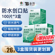 云南白藥泰邦防水創(chuàng)口貼  透氣皮外傷擦傷創(chuàng)口貼防磨腳 100片*3盒