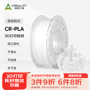 創(chuàng  )想三維3d打印機 CR-PLA 耗材配件1.75mm 1kg 多色可選 彩色 三維 打印 家用 白色 含料盤(pán)