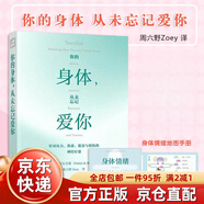【京東快遞】你的身體 從未忘記愛(ài)你  周六野Zoey  從7個(gè)方面掙脫壓力焦慮 周六野  鳳凰新華書(shū)店 官方正版 你的身體_從未忘記愛(ài)你