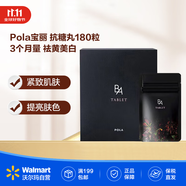POLAPola寶麗 抗糖丸180粒 3個(gè)月量 祛黃美白