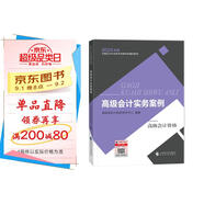 高級會計職稱2024教材 高級會計實務案例--2024高級資格考試輔導教材 經(jīng)濟科學出版社