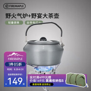 火楓 野火+野宴大茶壺套裝 戶外露營爐具野炊具茶具卡式爐頭氣爐