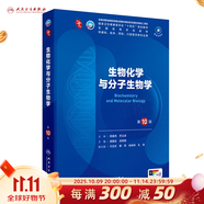 第十版醫學(xué)人衛教材 婦產(chǎn)科學(xué)內科學(xué)外科學(xué)第十版人衛版生理生化病理診斷神經(jīng)病學(xué)第九版系統解剖藥理學(xué)教科書(shū)類(lèi)課本第10輪醫學(xué)教材全套 人民衛生出版社 【科目可選】 生物化學(xué)與分子生物學(xué)（第10版）