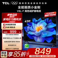 TCL電視 43V8L-F 43英寸 高色域 護眼 金屬全面屏 1GB+8GB大內存 平板液晶電視 43英寸 官方標配
