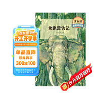 沈石溪激情動(dòng)物小說(shuō) 老象恩仇記