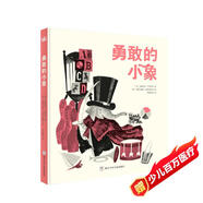 勇敢的小象（奇想國(guó)童書(shū)）3-6歲繪本 讓寶寶學(xué)會(huì)獨(dú)自睡覺(jué)